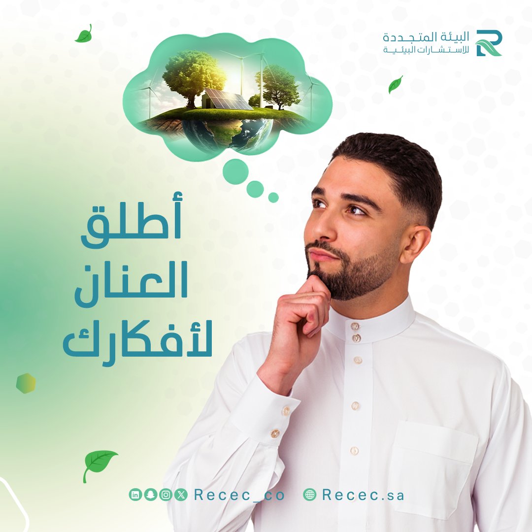 RECEC_CO's tweet photo. أطلقنا العنان لأفكارنا لنحمي مستقبل كوكبنا، انضم لنا وأطلق العنان لأفكارك🌿لنعيش بوطن أكثر صحة لنا ولأحفادنا

#الطاقة_المتجددة #المستقبل #الطبيعه #رمضان https://t.co/BdL7L7Fvbb