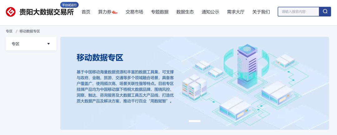 🧑‍💼China Mobile has debuted its data trading section at the Global Big Data Exchange in #Guiyang, #Guizhou. With 100+ data products spanning finance, government affairs, transportation, tourism, and other sectors, it's a leap into the future of data exchange. #DigitalGuizhou