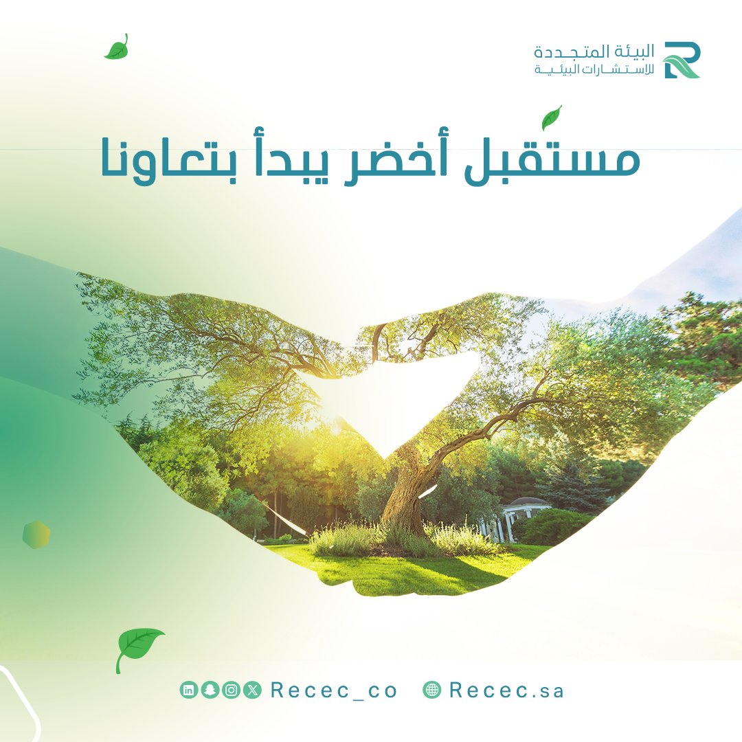 RECEC_CO's tweet photo. ⁣في ريك نساعدك في كثير أشياء مثل الإمتثال التنظيمي لتقدر تحصل على تصريح لممارسة البناء المستدام وتوفر شهادة LEED
لتقدر تطلق العنان لأفكارك وإبدعاتك 

⁣⁣انضم لنا في ريك لنحافظ على بيئتنا💡🌍⁣⁣

#البيئة_المستدامة #الطاقة_المتجددة #البيئة #رمضان #استثمار https://t.co/mnNORTLWb8