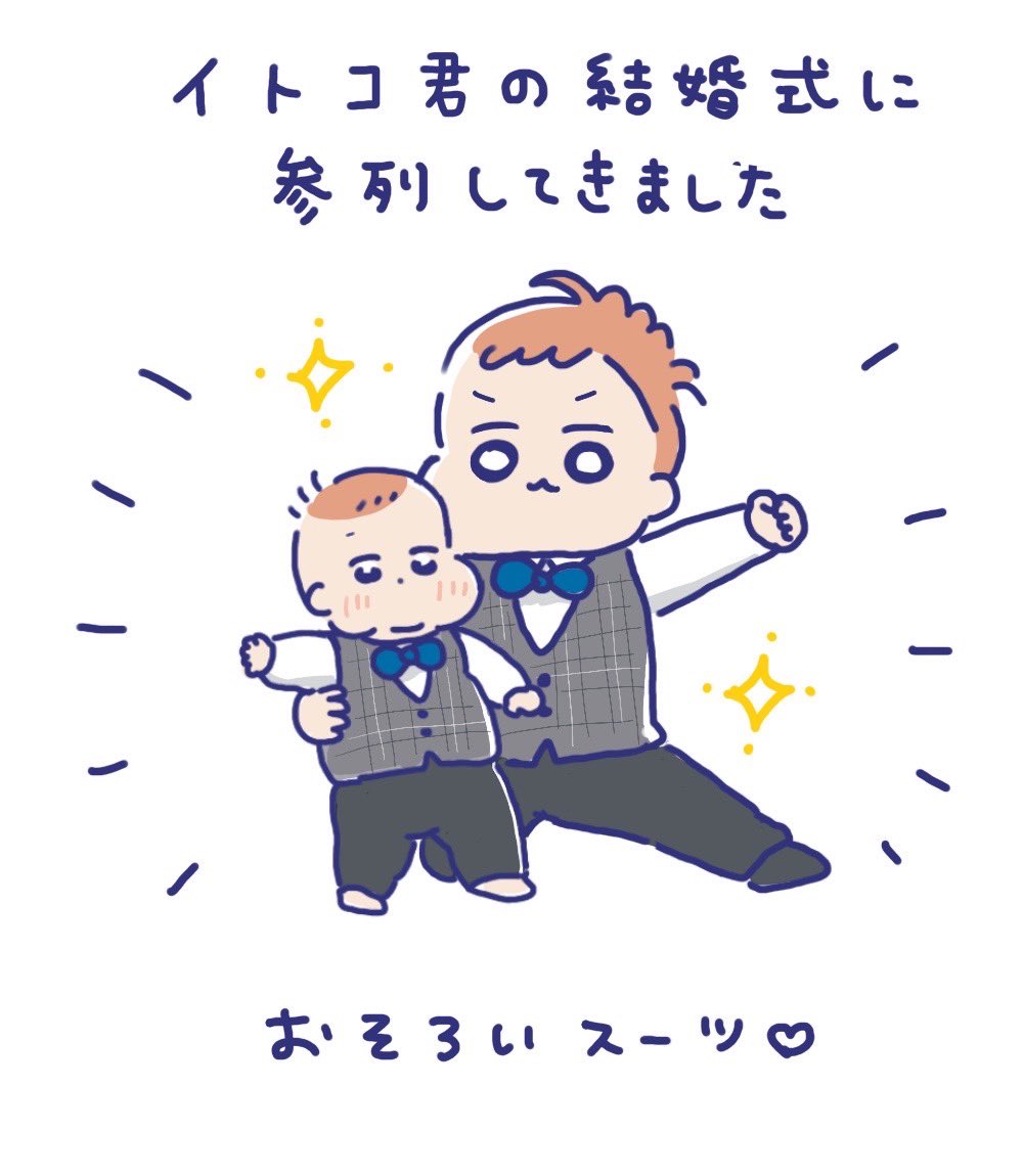 アニくんオトくん、初めての結婚式⛪

#育児漫画 