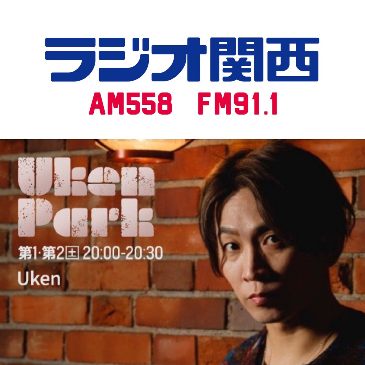 UKen314's tweet photo. 【情報解禁🎉‼️】
私Ukenがなんと…
ラジオ番組📻✨を持たせていただくことになりました!!!
初回の放送は、
4/6(土)20:00〜🎧♬
◇番組名: 『Uken Park』
◇放送日時: 毎月第1第2土曜
20:00〜20:30
◇番組へのおたより: uken@jocr.jp
https://t.co/94caxwB2GZ
#ラジオ関西
#AM558
#FM911 https://t.co/XvBxNeIj49
