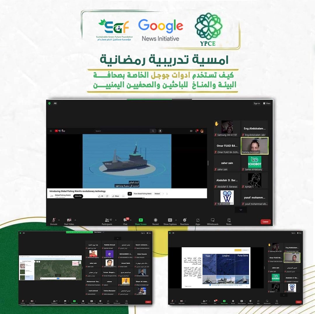 YPCE_YE's tweet photo. سعداء في YPCE بالشراكة الاستراتيجية مع مبادرة اخبار قوقل الشرق الأوسط وشمال أفريقيا  Google News lnitiative و SGF التي اثمرة بتدريب أكثر من 60 صحفي وباحث يمني في كيفية استخدام أدوات جوجل الخاصة بصحافة البيئة والمناخ
#البيئة #المناخ #العدالة_المناخية #التغيير_المناخي #اليمن #YPCE https://t.co/7dT5JfXPXR