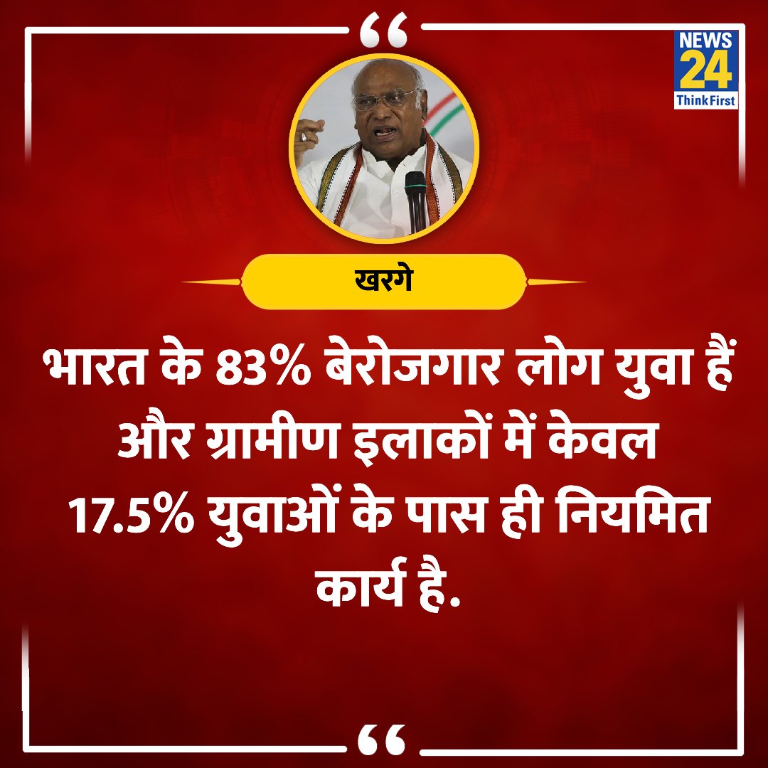 'भारत के 83% बेरोजगार लोग युवा हैं' ◆ ILO+IHD द्वारा जारी की गई रिपोर्ट के माध्यम से खरगे ने मोदी सरकार पर साधा निशाना #ILOReport | #UnemploymentRate | #IndiaNews