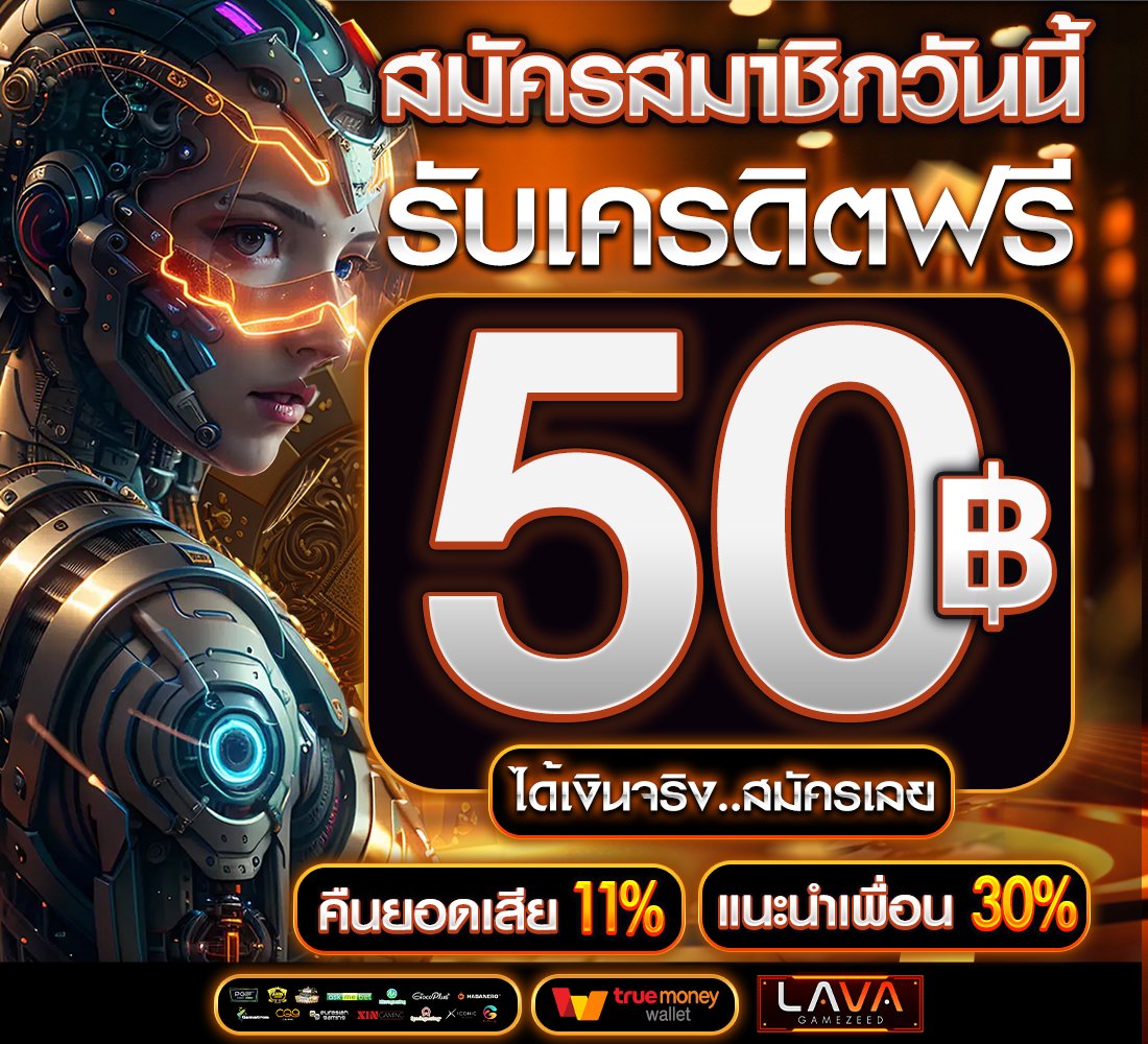 🫰#เครดิตฟรี50 ✓ #แคปสงแอด
✓ไม่ฝากไม่แชร์+กรอกยูส

✍️ กติกา❌ไม่ทำงดรับทุกกรณี❗️
🔄 รีทวิต
💓 ถูกใจ
💭เม้น #แจกจริง
✨ #รับเครดิตฟรี👇

จิ้มเลย🚩 heylink.me/lavagamezeed/

#เครดิตฟรี #เครดิตฟรีล่าสุด #เครดิตฟรีสมาชิกใหม่ #Lava #แจกเครดิตฟรี #เครดิตฟรีไม่ต้องฝากไม่ต้องแชร์