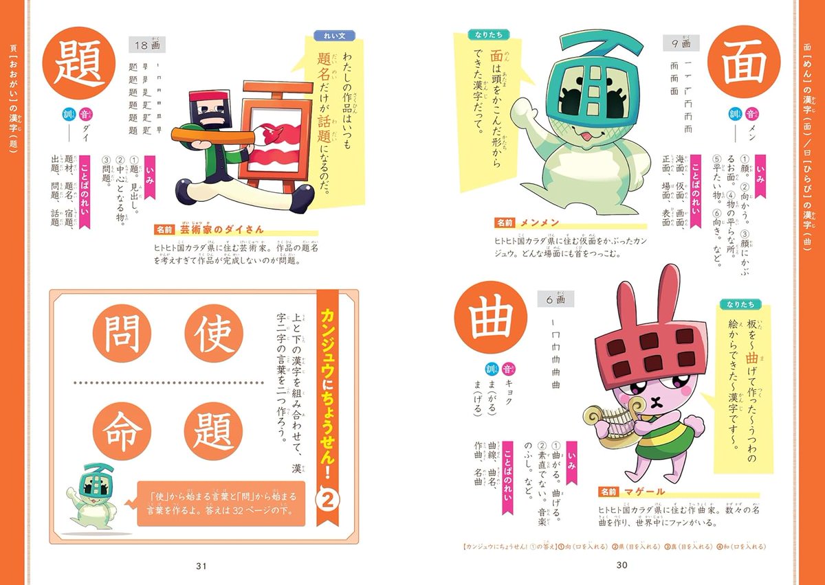 新発売の書籍📖

『漢字の国の大ぼうけん キャラとクイズで漢字を楽しくおぼえる本　三年生』にて

200体の漢字キャラクター制作を担当しました❣

個性的な可愛いキャラがいっぱい✨⚡

ぜひ好きなキャラを見つけてみてください✍

＃朝日新聞出版
＃イラスト本
＃小学三年生