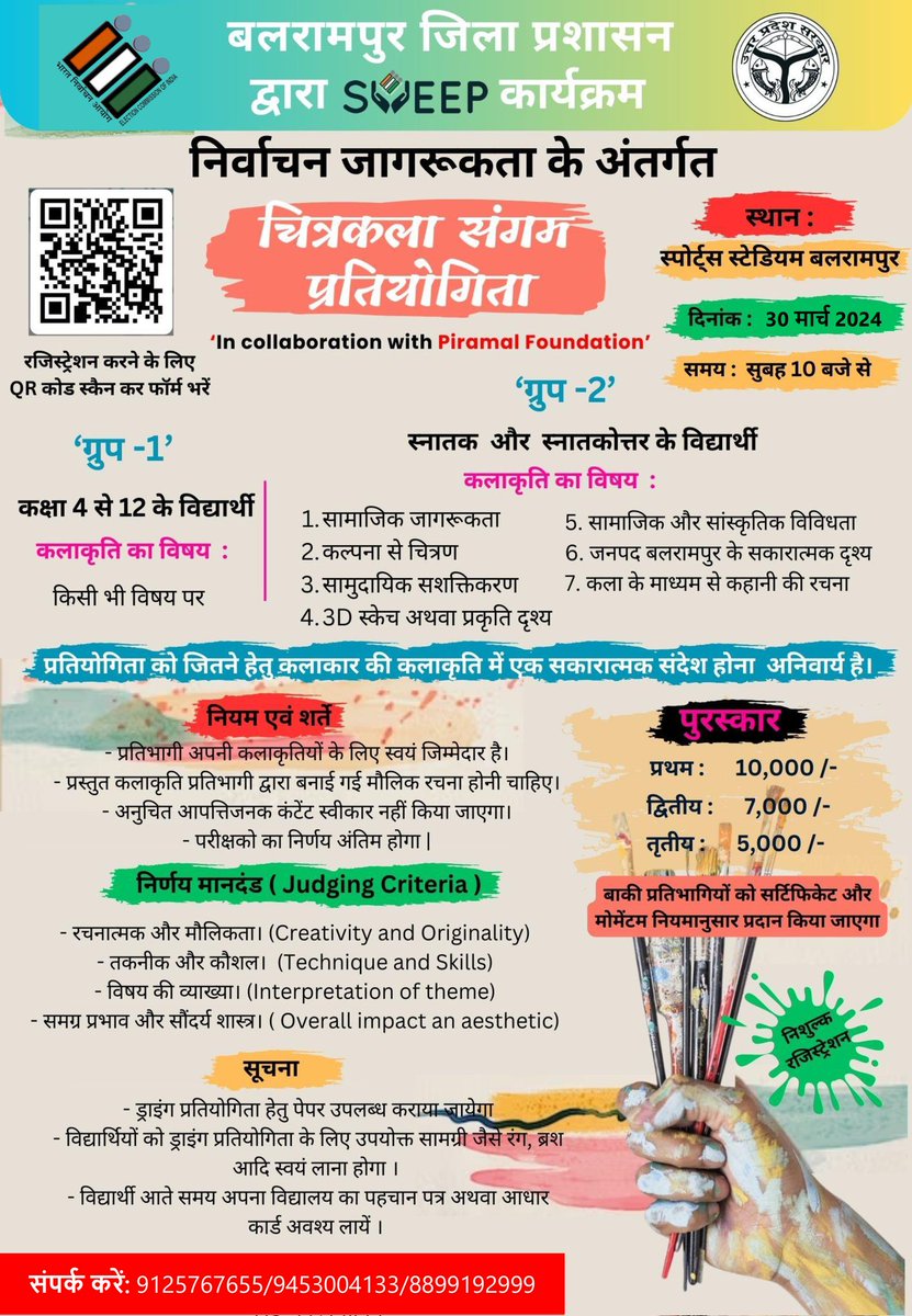 BalrampurCdo's tweet photo. जिला प्रशासन बलरामपुर द्वारा मतदाता जागरूकता अभियान के अंतर्गत "चित्रकला प्रतियोगिता" का आयोजन 30 मार्च 2024 को किया जा रहा है इस प्रतियोगिता में कक्षा 4 से Post Graduation तक के छात्र/छात्राएं प्रतिभाग करने हेतु दिये गए लिंक और QR Code से रजिस्ट्रेशन करें
https://t.co/klTCvRlz71 https://t.co/Y71Ku2Snp3