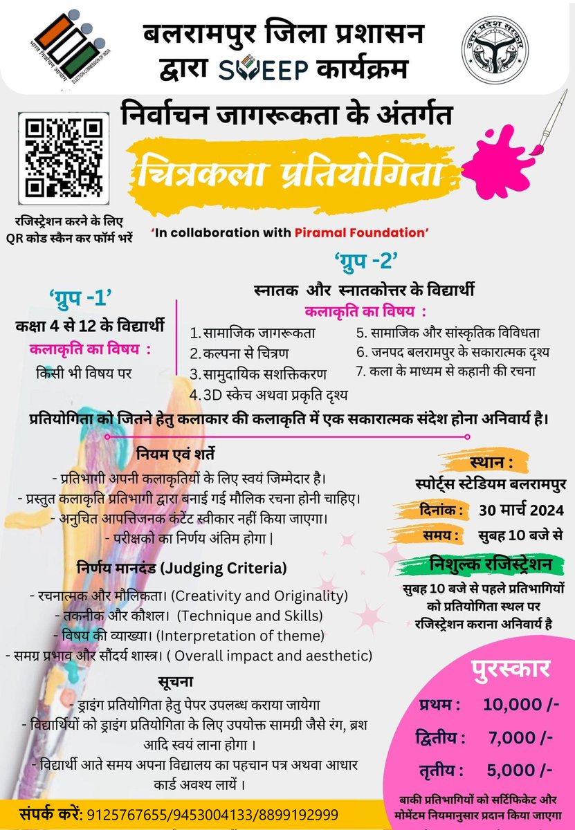 BalrampurCdo's tweet photo. जिला प्रशासन बलरामपुर द्वारा मतदाता जागरूकता अभियान के अंतर्गत "चित्रकला प्रतियोगिता" का आयोजन 30 मार्च 2024 को किया जा रहा है इस प्रतियोगिता में कक्षा 4 से Post Graduation तक के छात्र/छात्राएं प्रतिभाग करने हेतु दिये गए लिंक और QR Code से रजिस्ट्रेशन करें
https://t.co/klTCvRlz71 https://t.co/Y71Ku2Snp3