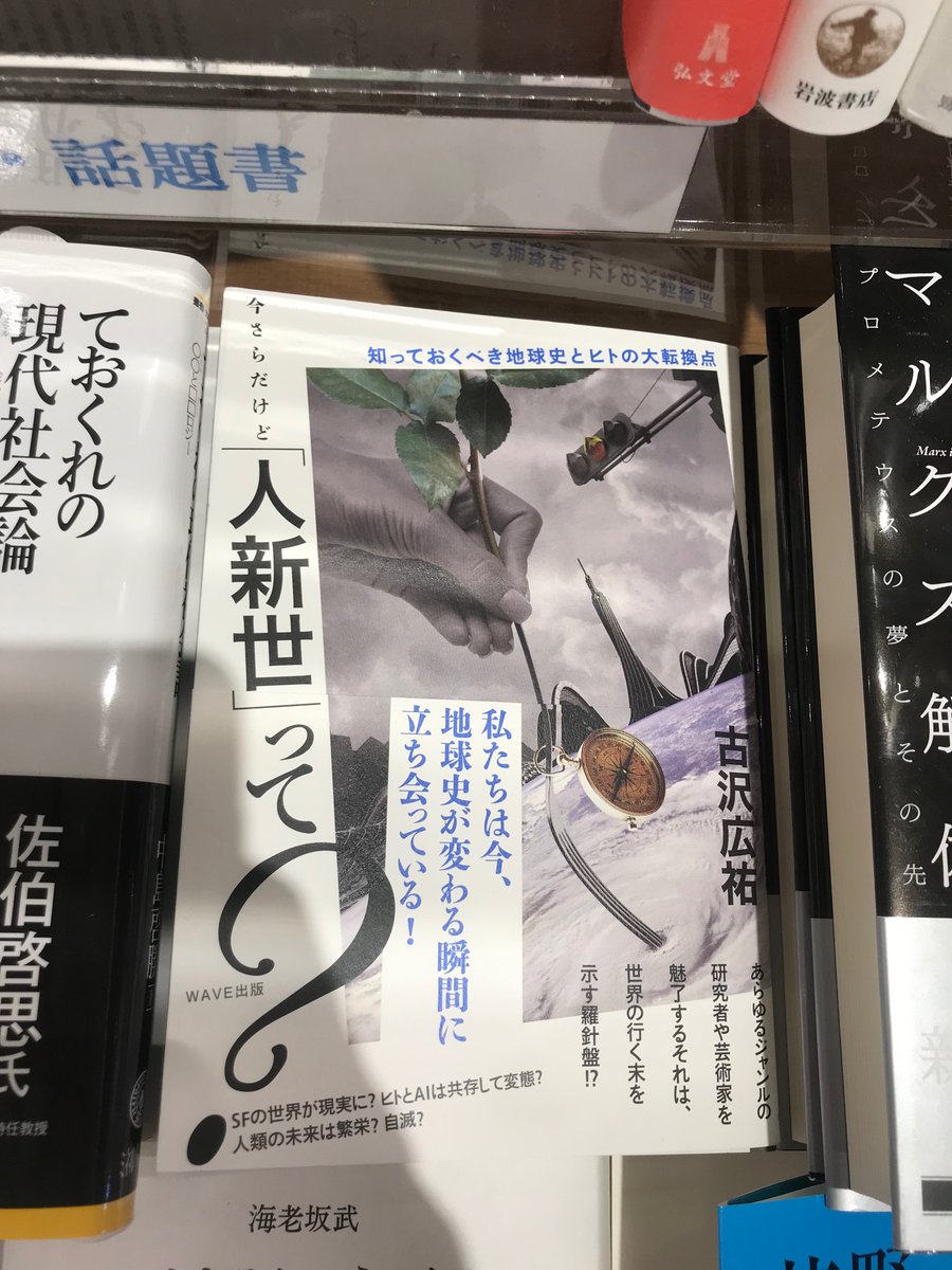 kumachiba0907's tweet photo. 【新刊・話題書】
古沢広祐『今さらだけど「人新世」って？』ＷＡＶＥ出版。
本書では、「人新世」という時代を迎える地球と私たち人間が、
この先いったいどうなっていくのかということを、さまざまな思想を引きながら未来を展望していきます。
読書 #本 #書店 #ブックカフェ https://t.co/NyL0KxPE6j