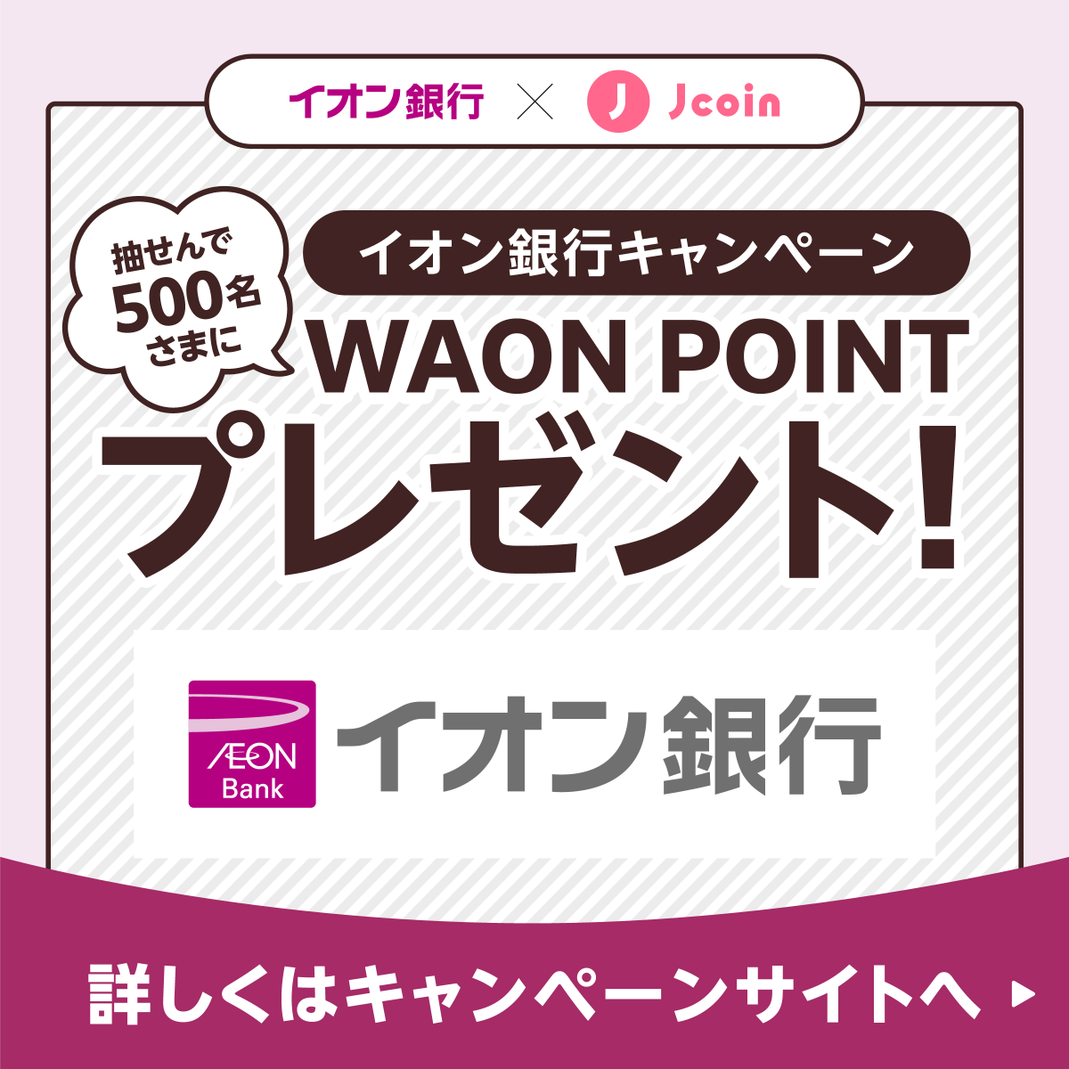 イオン銀行の口座をJ-Coin Payに新規登録してポイントGetのチャンス！ 2,000円分のWAONポイントが当たる！ ✓イオン銀行口座をJ-Coin  Payに新規登録 ✓2,000円をイオン銀行口座からチャージ 詳細はこちら↓ https://t.co/nWKfJVLgSR