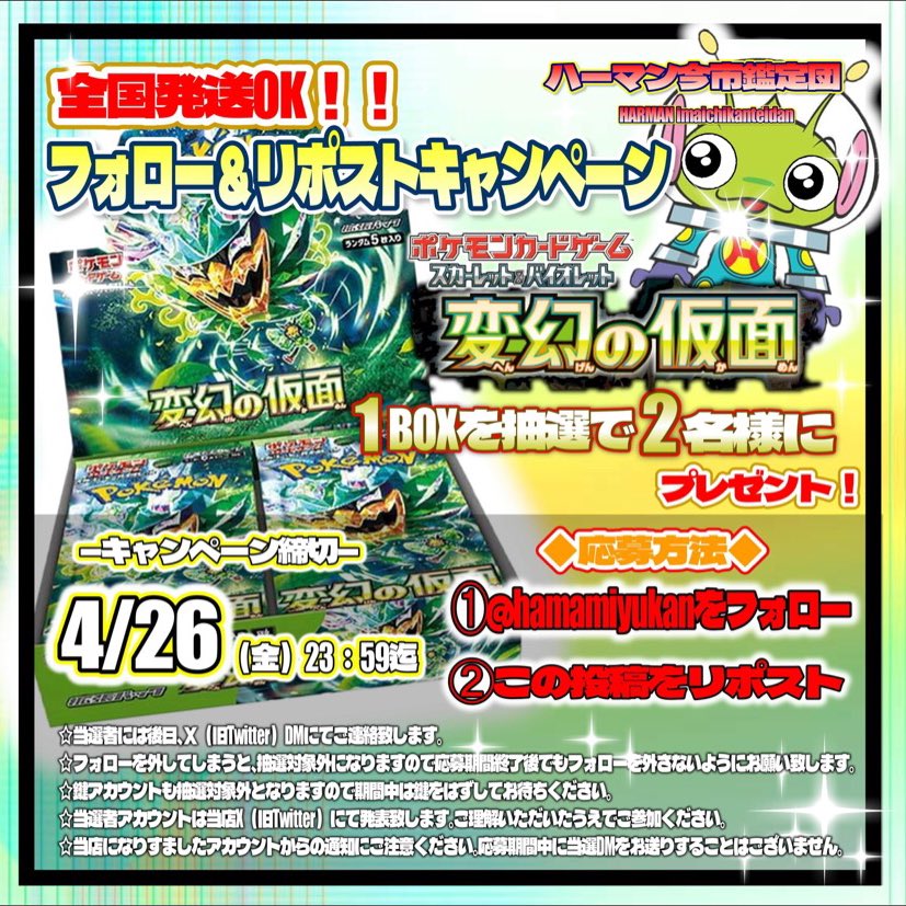 harmanimaichi's tweet photo. 🎁フォロー＆リポストで当たる🎁

ポケモンカードゲーム 
【変幻の仮面】
1BOXを 抽選で2名様にプレゼント✨

✉応募方法
1⃣@hamamiyukan　をフォロー！
2⃣この投稿をリツイート！

で応募完了(''��'')ゞ

締切4/26（金）23:59迄 
当選者には後日DMにて��連絡致します。
🚚全国発送OK https://t.co/POh5VVR7yZ