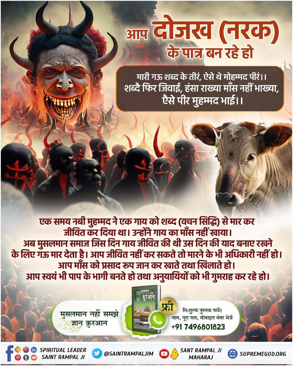#इस्लाम_की_अनसुलझी_पहेली
सूरः अश शूरा 42 आयत नं. 1, 2 में (कोड वर्ड) सांकेतिक शब्द हैं। उनका ज्ञान किसी मुसलमान को नहीं है जो अहम हैं। आयत नं. 1. :— ''हा. मीम्‌, अैन. सीन. काफ.
'' ये अक्षर लिखे हैं जो जाप करने का नाम है। नाम जाप के बिना जीव का.... 
Baakhabar Sant Rampal Ji