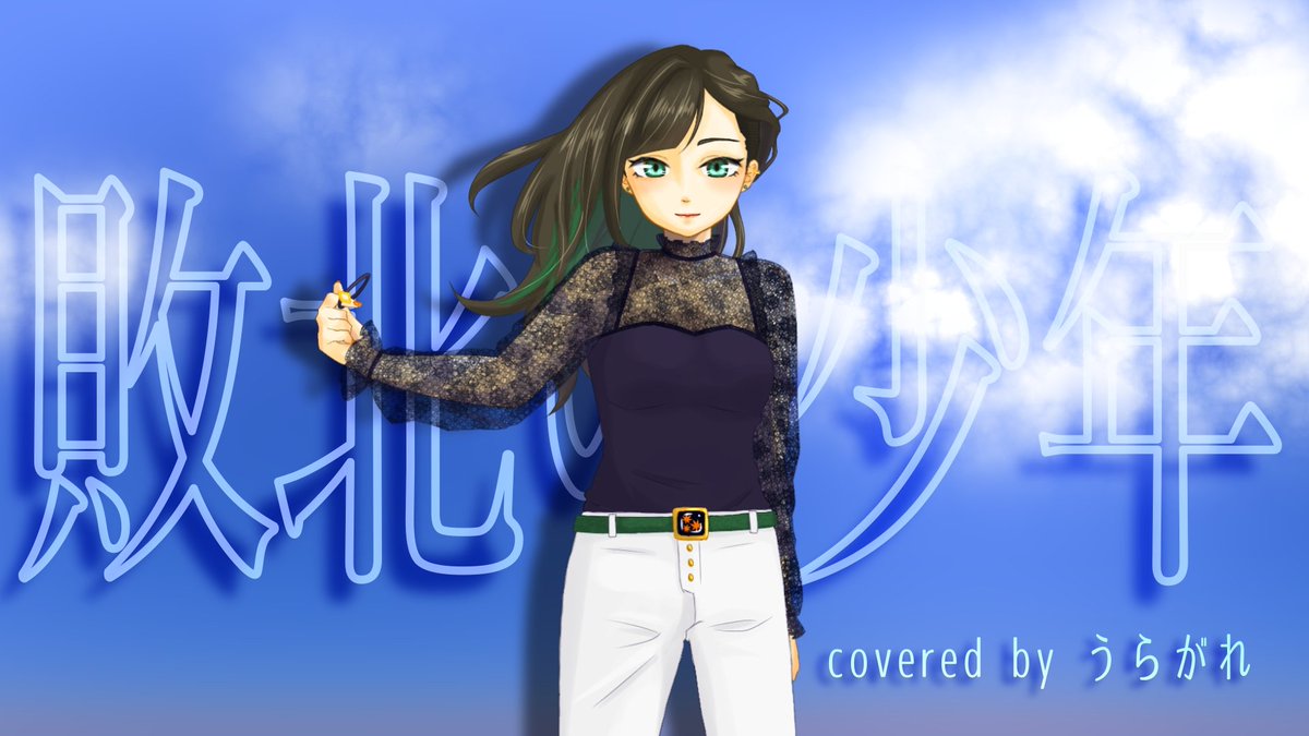 uragare_u's tweet image. YouTube
2024/03/28 20:00公開

【オリジナル】嗚(あ)【うらがれ feat.知声】
▷ youtu.be/B4pjRA1haps

【歌ってみた】敗北の少年【うらがれ】
▷ youtu.be/ItPvc37XxBw