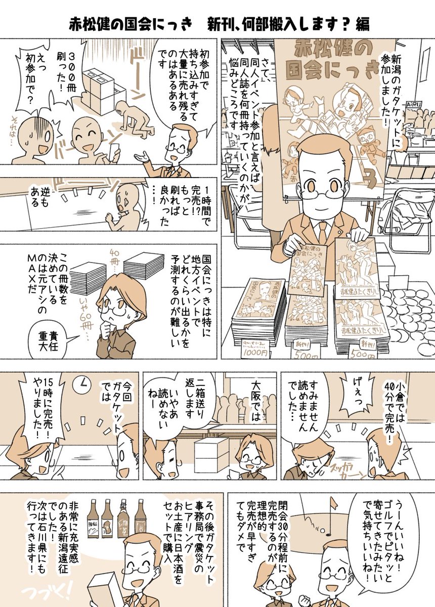 #赤松健の国会にっき (月・水・金曜に更新中)
(236)新刊、何部搬入します? 編
同人誌イベントにサークル参加する場合、何部搬入するかは非常に悩み所ですよね。少なすぎると昼過ぎに来てくれた人がガッカリですし、かといって大量に売れ残って宅配業者の待ち行列に並ぶのも精神的に疲れます。