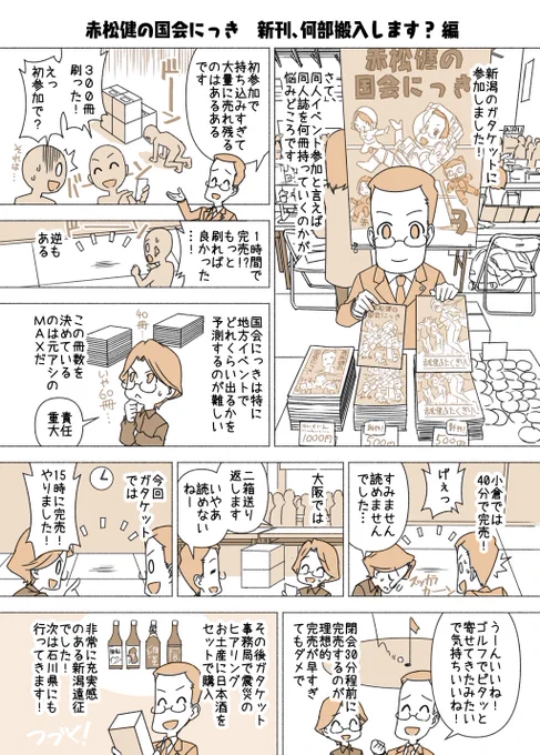 #赤松健の国会にっき (月・水・金曜に更新中)
(236)新刊、何部搬入します? 編
同人誌イベントにサークル参加する場合、何部搬入するかは非常に悩み所ですよね。少なすぎると昼過ぎに来てくれた人がガッカリですし、かといって大量に売れ残って宅配業者の待ち行列に並ぶのも精神的に疲れます。 