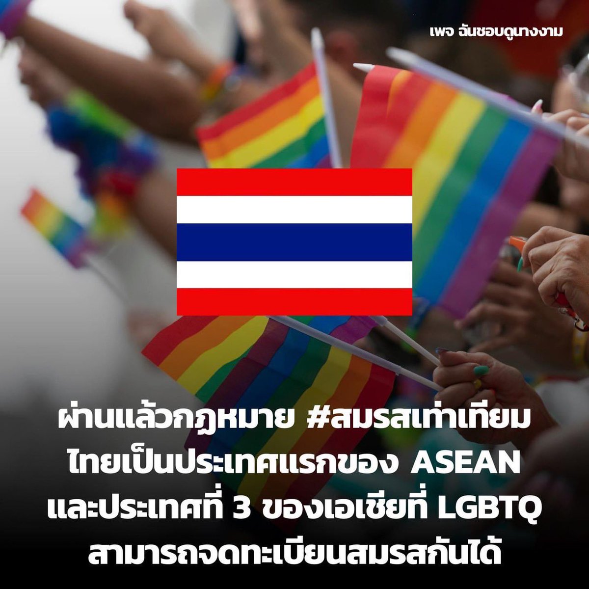 Naming_Suttida's tweet photo. #สมรสเท่าเทียม https://t.co/NJvD4VO4t7