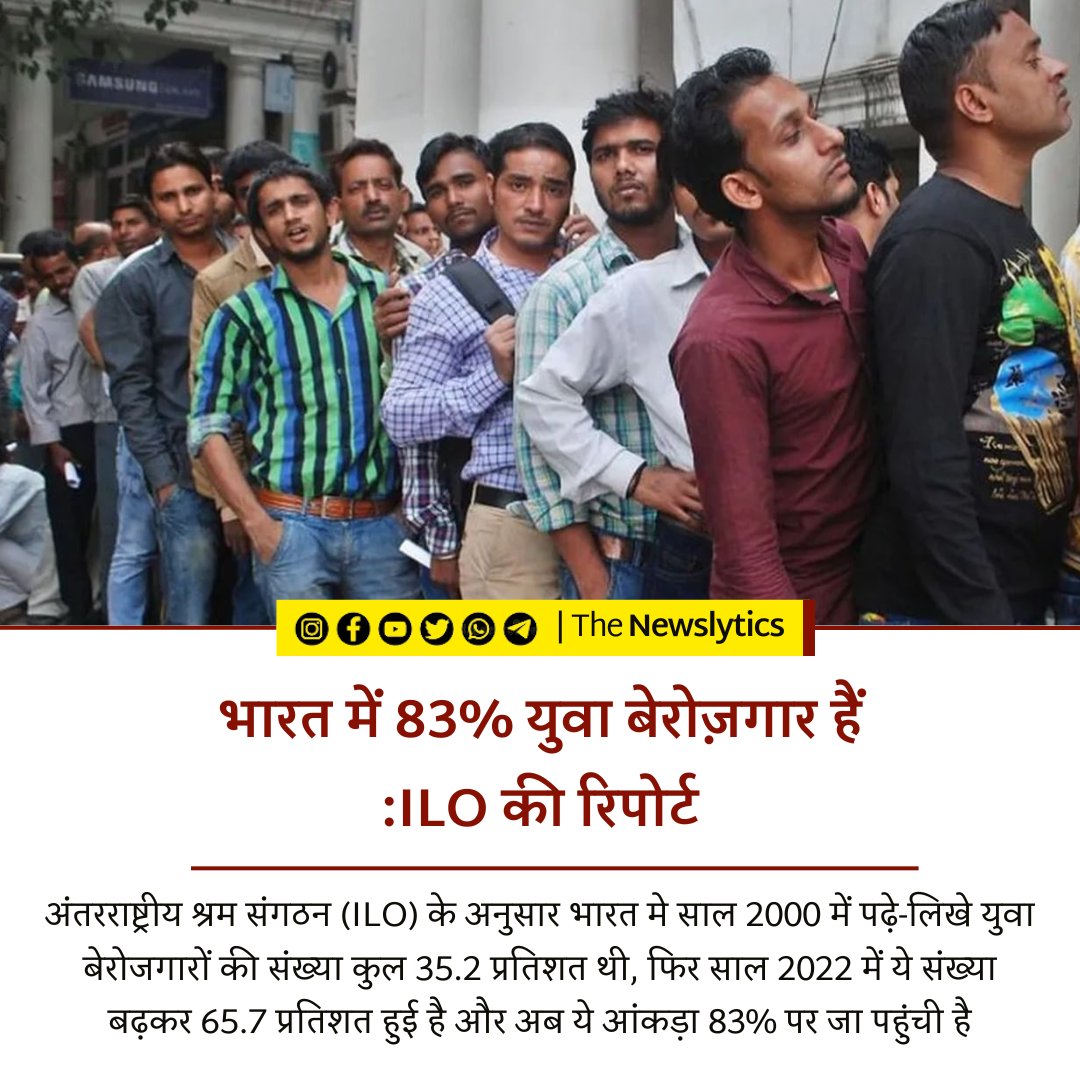 अंतरराष्ट्रीय श्रम संगठन (ILO) के अनुसार भारत मे साल 2000 में पढ़े-लिखे युवा बेरोजगारों की संख्या कुल 35.2 प्रतिशत थी, फिर साल 2022 में ये संख्या बढ़कर 65.7 प्रतिशत हुई है और अब ये आंकड़ा 83% पर जा पहुंची है! #unemployment #India #ILOreport