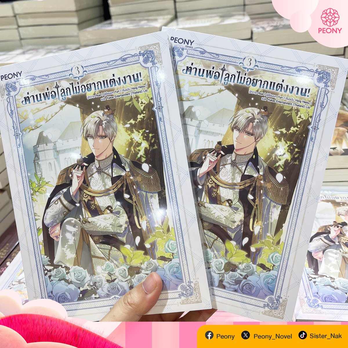 PeonyPublishing's tweet photo. พร้อมให้ทุกคนมาหยิบซื้อแล้วค่ะ 🩷

———————————————

🎊 งานสัปดาห์หนังสือแห่งชาติ ครั้งที่ 52
🗓 วันที่ 28 มี.ค. - 8 เม.ย. 67
⏰ 10:00 - 21:00 น.
📍 ณ ศูนย์การประชุมแห่งชาติสิริกิติ์ ชั้น LG ฮอลล์ 5 - 7

#Booklympics #งานหนังสือ67 #สัปดาห์หนังสือ67 #บู๊ธB46 https://t.co/cR7qm6yYYj