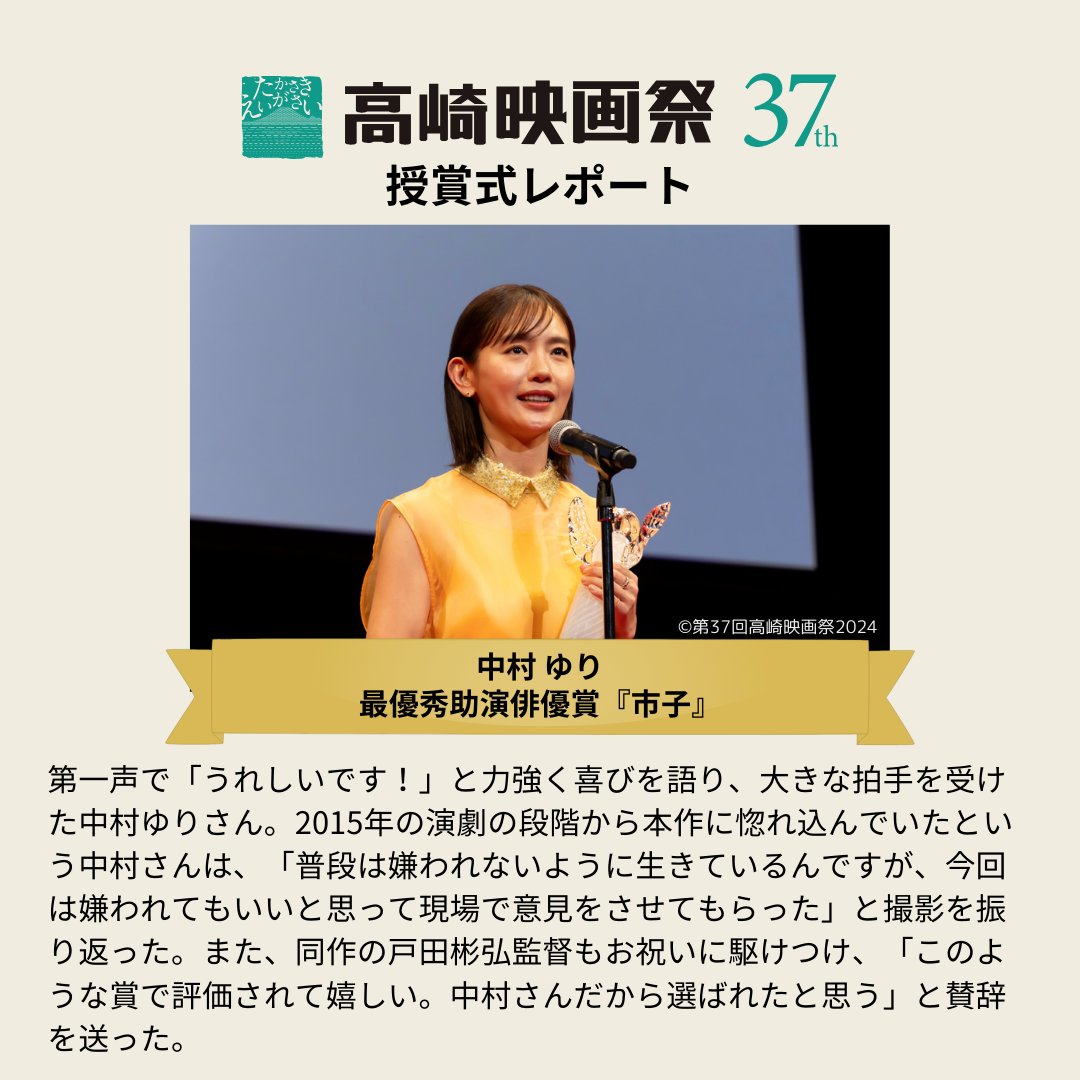 takasakifilmfes's tweet image. 🎬第37回高崎映画祭 授賞式レポート2/4🏆
3月24日（日）に行われた授賞式、第2弾のレポートは最優秀主演俳優賞、最優秀助演俳優賞の皆さんです！

#高崎映画祭 #第37回高崎映画祭 #TFF24ゲスト #TFF24受賞式
#岡本玲 #茶飲友達　#中村ゆり #市子
#ほかげ #森山未來 #塚本晋也 @hokage_movie