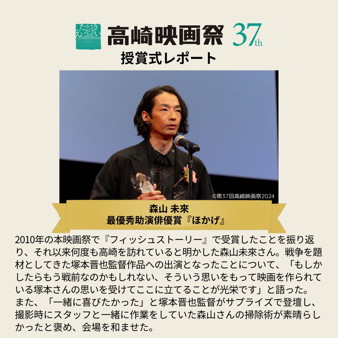 takasakifilmfes's tweet image. 🎬第37回高崎映画祭 授賞式レポート2/4🏆
3月24日（日）に行われた授賞式、第2弾のレポートは最優秀主演俳優賞、最優秀助演俳優賞の皆さんです！

#高崎映画祭 #第37回高崎映画祭 #TFF24ゲスト #TFF24受賞式
#岡本玲 #茶飲友達　#中村ゆり #市子
#ほかげ #森山未來 #塚本晋也 @hokage_movie
