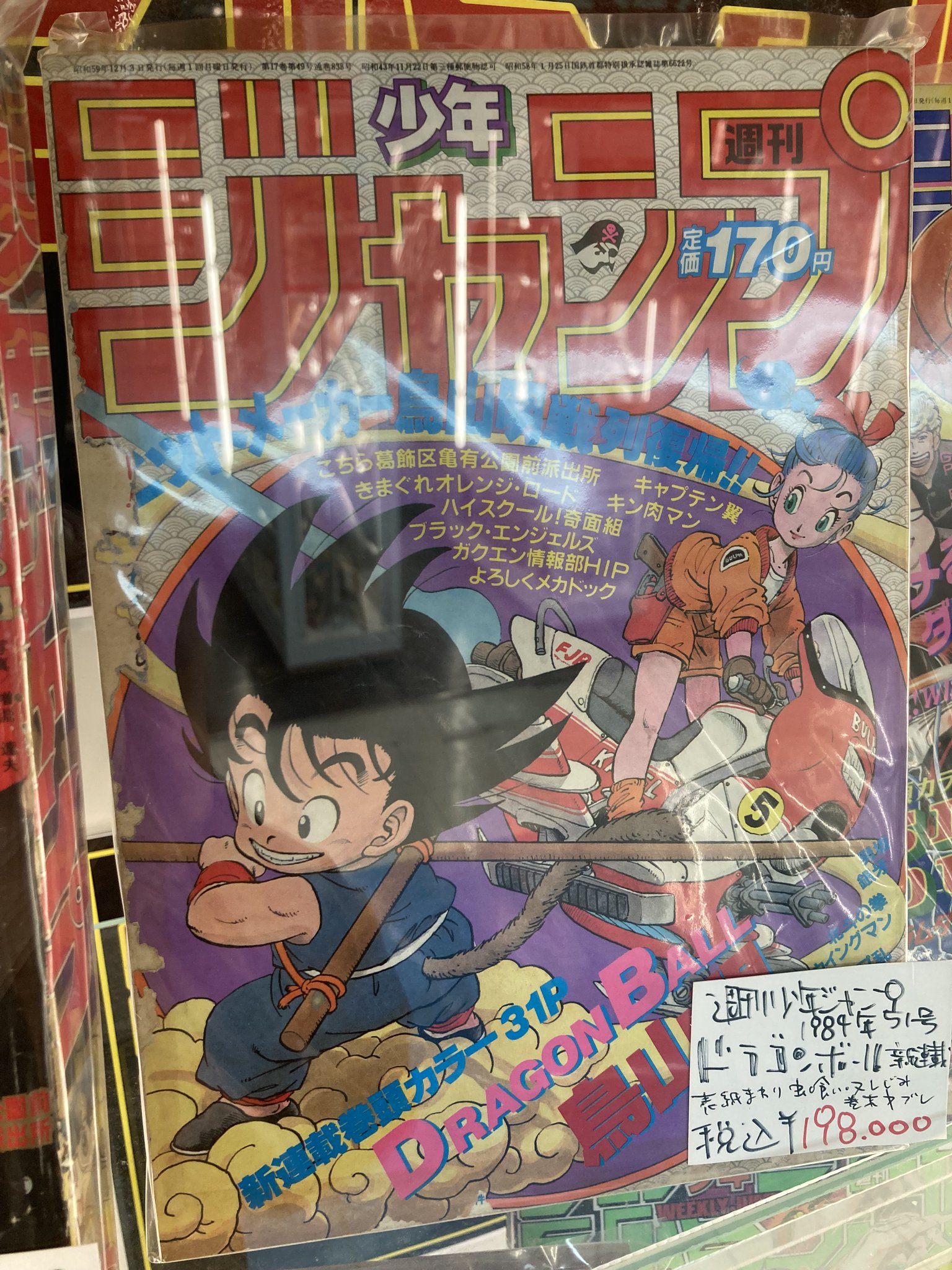 週刊 少年ジャンプ 1984年12月3日 第51号 (新連載 ドラゴンボール)