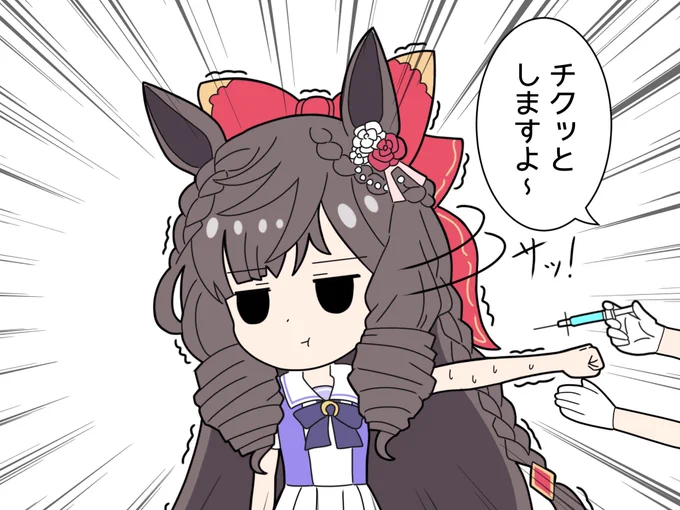 注射を刺される瞬間は見たくないお嬢
#ウマ娘 