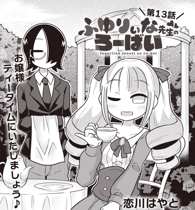 本日発売の電撃だいおうじにて
ふゆりぃな先生13話が載ってます✍️
唐突にお嬢様タイム… 