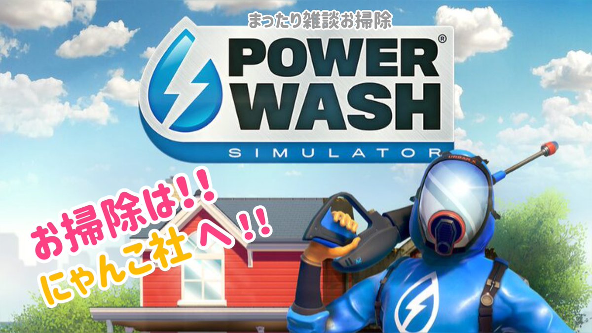 🐈🐾game start🧹🪣

#POWERWASHSIMULATOR
#パワーウォッシュ  #雑談  #Twitch
#にゃんこ屋2

🐾 twitch.tv/nyankoya0927

本日はTwitchからの配信です!!!!