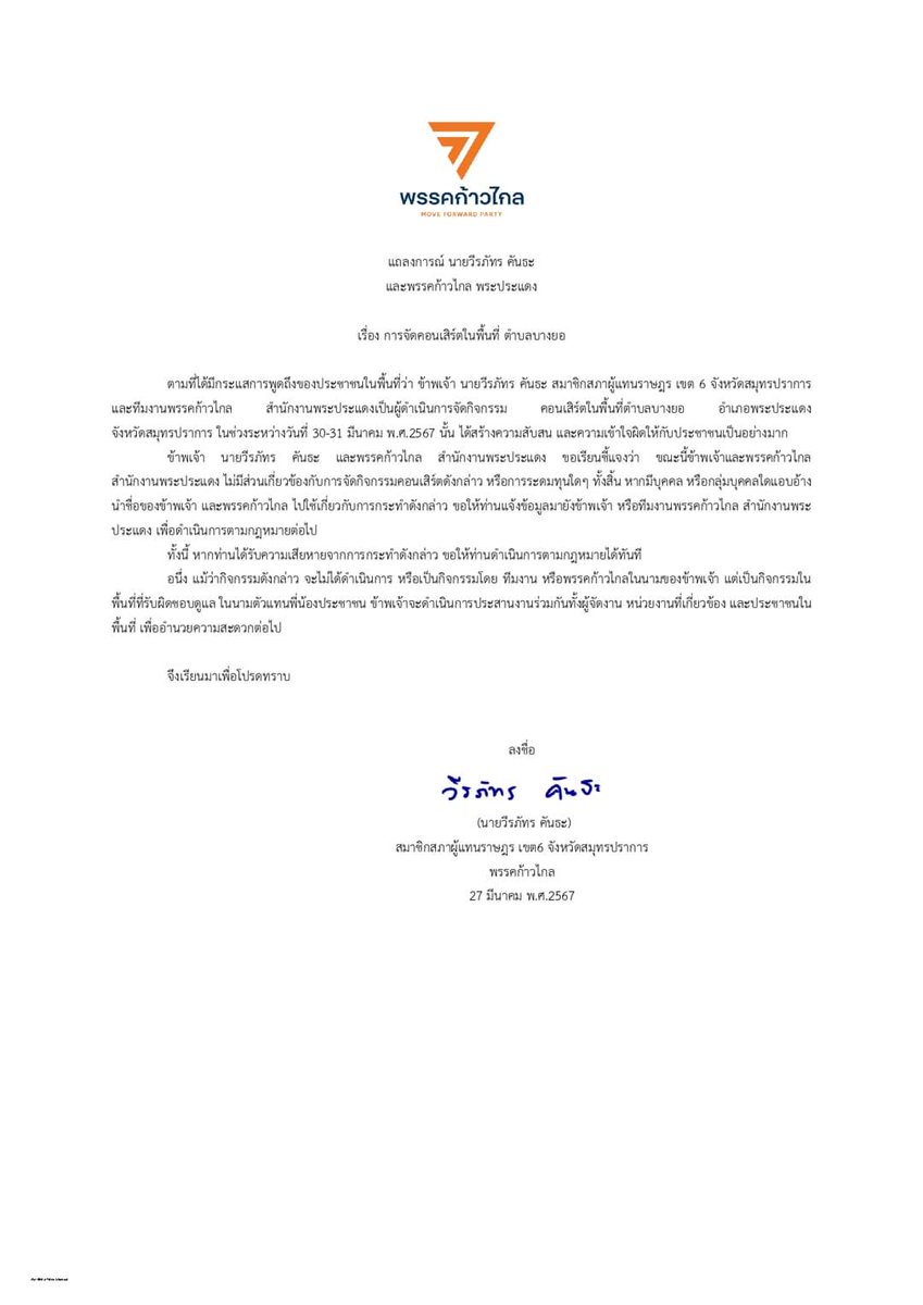 แถลงการณ์ นายวีรภัทร คันธะ และพรรคก้าวไกล พระประแดง
เรื่อง การจัดคอนเสิร์ตในพื้นที่ ตำบลบางยอ

         ตามที่ได้มีกระแสการพูดถึงของประชาชนในพื้นที่ว่า ข้าพเจ้า นายวีรภัทร คันธะ สมาชิกสภาผู้แทนราษฎร เขต 6 จังหวัดสมุทรปราการ และทีมงานพรรคก้าวไกล