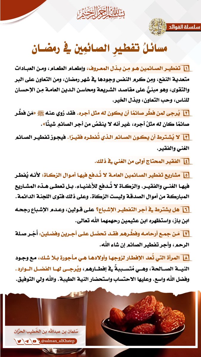 مسائلُ تفطيرِ الصائمين في #رمضان
#فقه #فقهيات