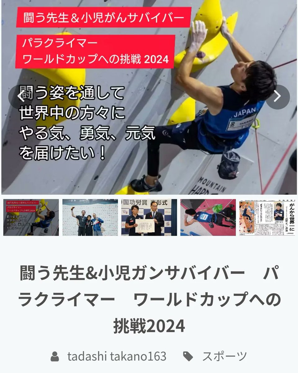 Maru_climbing's tweet photo. 【闘う先生＆小児ガンサバイバー　パラクライマーワールドカップへの挑戦2024】
今シーズンも引き続き���援していきます💪✨
https://t.co/KMiWmvbgbL https://t.co/dv7s8iRLln