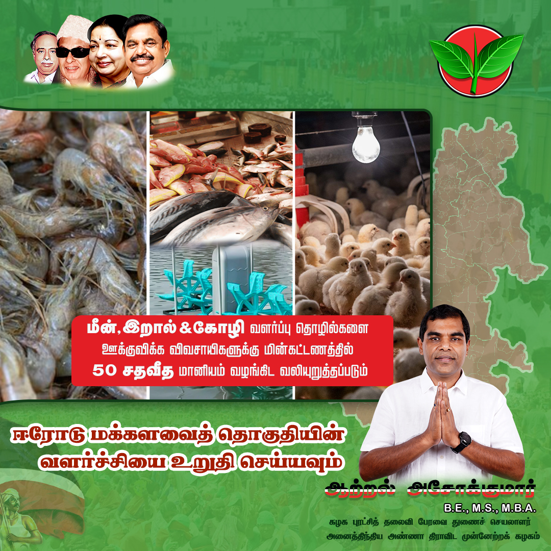 AatralAshoKumar's tweet photo. ஈரோடு மக்களவைத் தொகுதியின் வளர்ச்சியை உறுதி செய்வோம்...
நாளை நமதே!! நாற்பதும் நமதே!!
#ADMK #AIADMK #EPS #MGR #Erode #socialmedia #HelpToOthers #saveriverwater #saveriver #HELPTOPOORPEOPLE #savepeople #amma https://t.co/AvgvsNdM3w