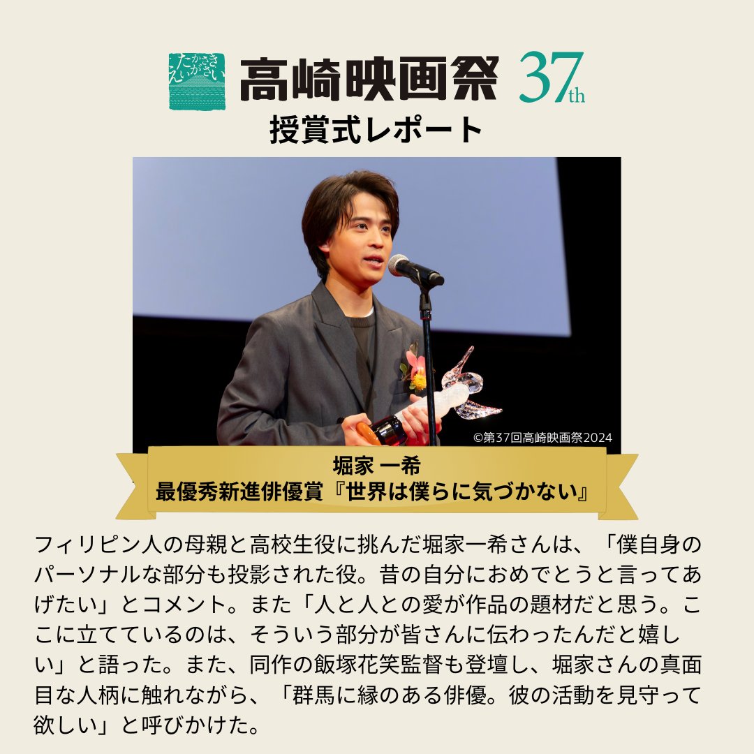 takasakifilmfes's tweet image. 🎬第37回高崎映画祭 授賞式レポート3/4🏆
3月24日（日）に行われた授賞式、第3弾のレポートは、最優秀新進俳優賞、最優秀監督賞の皆さんです！

#高崎映画祭 #第37回高崎映画祭 #TFF24ゲスト #TFF24受賞式 #堀家一希 #辻凪子 #外山文治  #足立紳　 @zakodomoyomovie