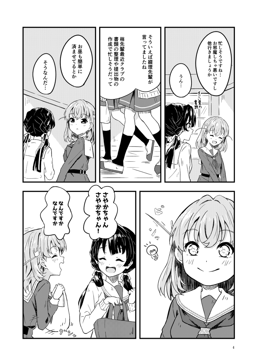 [サンプル①]  
3/31僕ラブ41  蓮ノ空84 田舎配信で頒布予定の 
「サクランチ」の詳細になります。

B5/20P/モノクロ 600円    

ある日の昼休憩、部室でお弁当を食べようとしていた花帆とさやか。
そこには忙しそうな梢の姿が…

委託→https://t.co/UkVN01F0qT

 #僕ラブ 