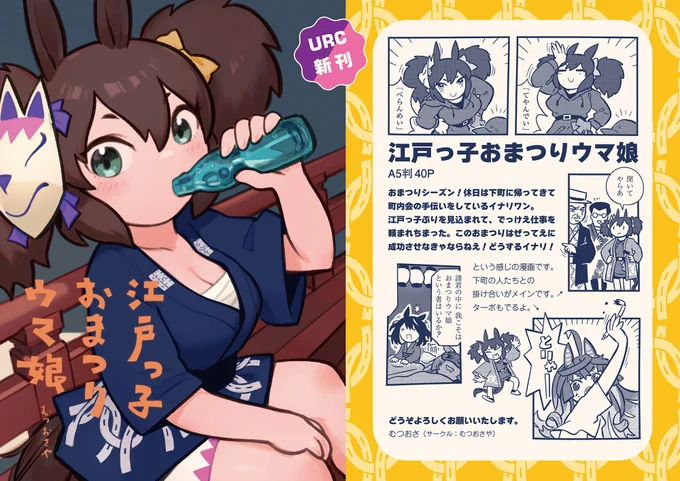 URCで頒布予定の『江戸っ子おまつりウマ娘』はイナリが主役の漫画本40P!内容はこんな感じです 