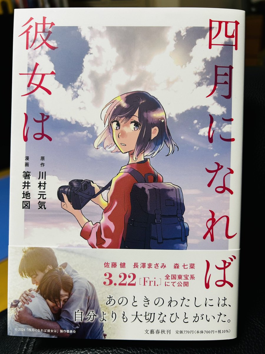 とても久しぶりに箸井地図さんの名前を目にしたので嬉しくなって「四月になれば彼女は」(川村元気氏の小説のコミカライズ)を買って読んだ。いろいろ考えさせられる本で、読んでて随分せつない気持ちになってしまった。小説も読みたくなった。箸井地図さんの絵も好きだ。 