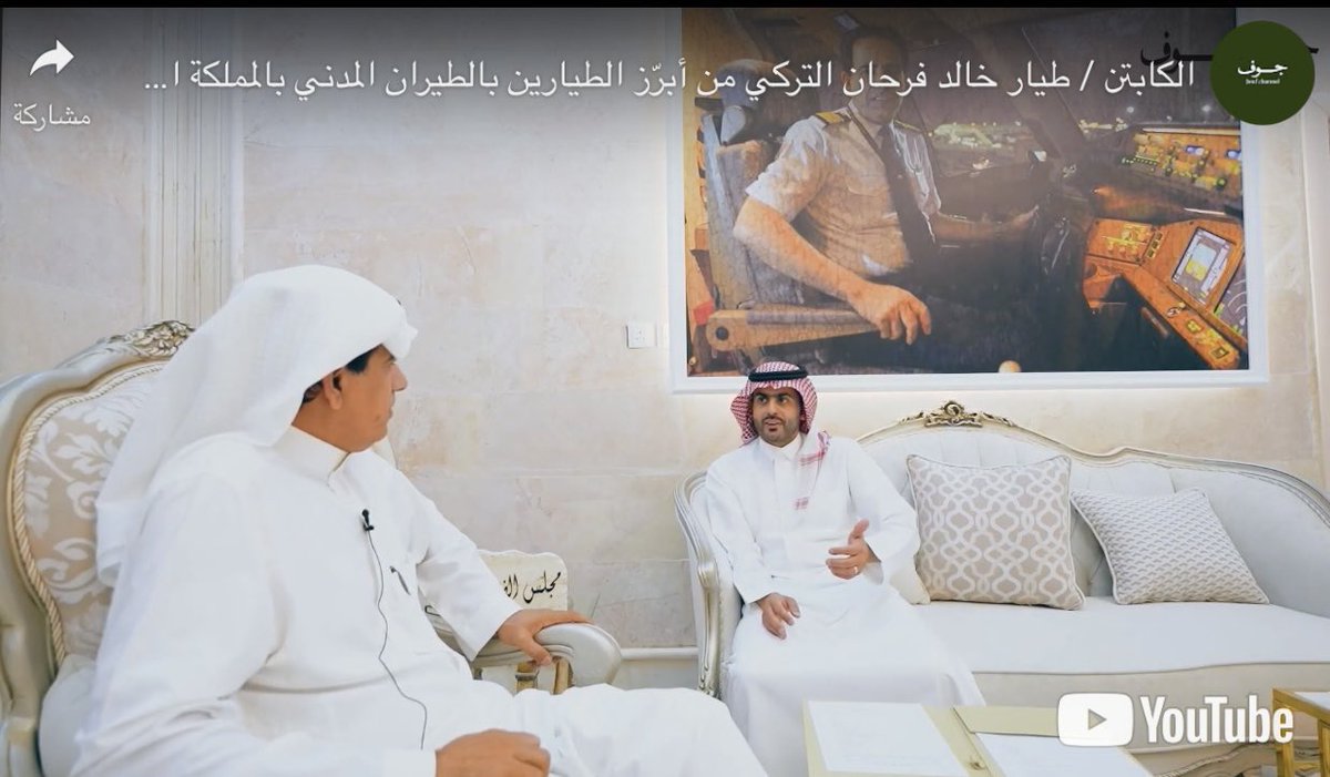 على بركة الله .. انطلقت #قناة_جوف عبر اليوتيوب والتابعة لـ #فرع_هيئة_الصحفيين_بالجوف والتي تم تدشينها مؤخرًا من قبل سمو أمير المنطقة .
"قصة نجاح" والضيف الكابتن/ طيار خالد فرحان التركي - من أبرّز الطيارين بالطيران المدني بالمملكة .. أحد أبناء منطقة الجوف .
youtu.be/fGDjne-eXLU
