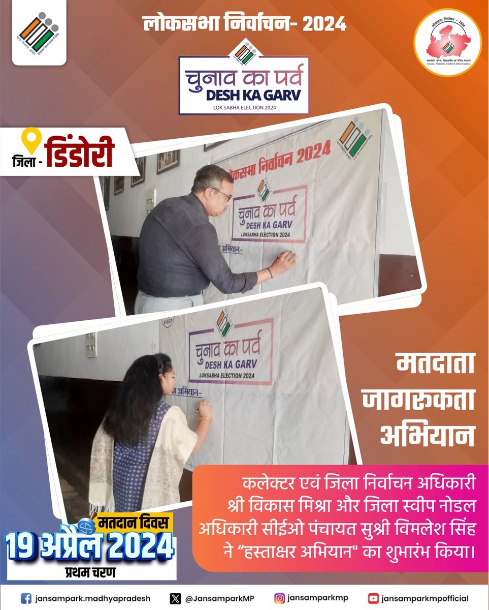 dindoridm's tweet photo. 🔸कलेक्टर एवं जिला निर्वाचन अधिकारी श्री विकास मिश्रा और जिला स्वीप नोडल अधिकारी सीईओ पंचायत सुश्री विमलेश सिंह ने जिले में मतदाता जागरूकता अभियान अन्तर्गत आज "हस्ताक्षर अभियान" का शुभारंभ किया।
#JansamparkMP 
#LokSabhaElections2024 
#MeraPehlaVoteDeshKeLiye https://t.co/3BoFaBNlIa