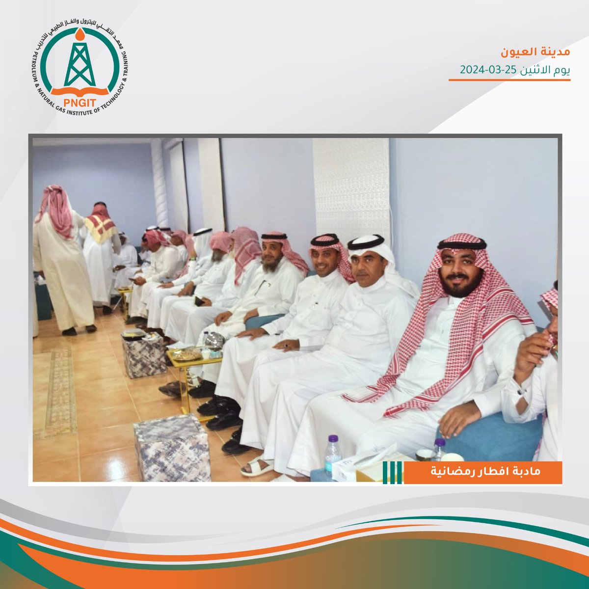 PngitSaudi's tweet photo. تم بحمد الله تنظيم فطور جماعي في مدينة العيون بالأحساء بمبادرة كريمة من الشيخ / سعد بن صالح الوحيمد رئيس مجلس الإدارة للشركة الثليم المتكاملة. تمت دعوة عدد من الجهات الخيرية والاجتماعية في المنطقة، بما في ذلك:

جمعية العيون الخيرية
نادي العيون السعودي
الجمعية التعاونية متعددة الأغراض
فريق العيون التطوعي
جمعية الدعوة والإرشاد بالعيون
جمعية عطاء للخدمات المجتمعية بالعيون
جمعية التنمية الأهلية بالعيون
جمعية مسك لإكرام الموتى بالعيون
نادي الثليم الكشفي

تجسد هذه المبادرة التعاونية الجميلة بين الشركة والمجتمع المحلي، حيث يسعى الجميع جاهدين لرفع مستوى الخدمات والفعاليات التي تعود بالنفع على جميع سكان منطقة العيون.

@althelim1981
@althelim_2020
@gmaloyon
@SharqiyaOyun

#رمضان_17_الدعاء_المستجاب #افطار #pngit