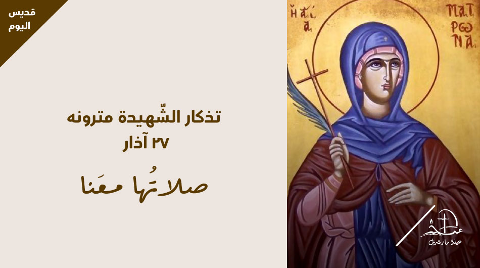 Commemoration of Saint Matrona. May her prayers be with us.
t.ly/CdImw
#عيلة_مار_شربل #SaintCharbelFamily #قديس_اليوم #قديسين #Saint #Blessed #PrayForUs
