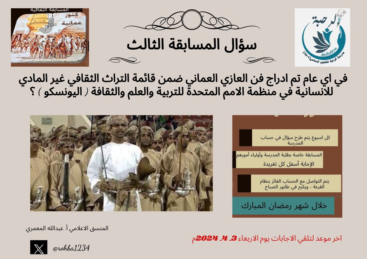 المسابقة الثقافية #كنوز_عمانية السؤال الثالث
- نتلقى الإجابات أسفل كل تغريدة
- مشاركتك تسعدنا
- متابعة حساب المدرسة قبل المشاركة
- عمل ريتويت للتغريدة