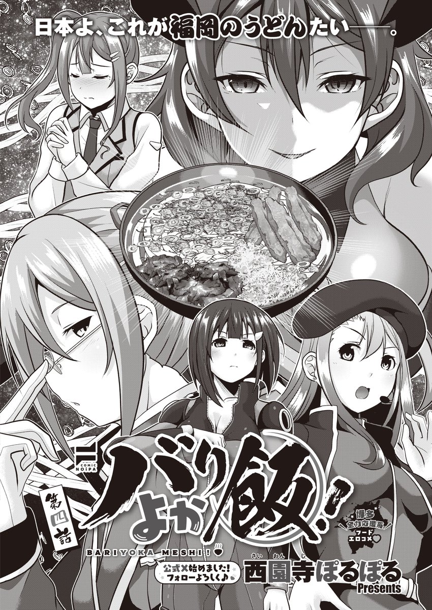 👯お仕事情報👯♀️
本日3/27発売のCOMIC ExEにバリよか飯!第4話掲載されてます! 今回のテーマは『無くならないうどん』
よろしくお願いします!
各種通販は下記公式サイトから!
https://t.co/aWrBUfRVgY
単話配信も随時追加中!
https://t.co/eCA3ebaN2W