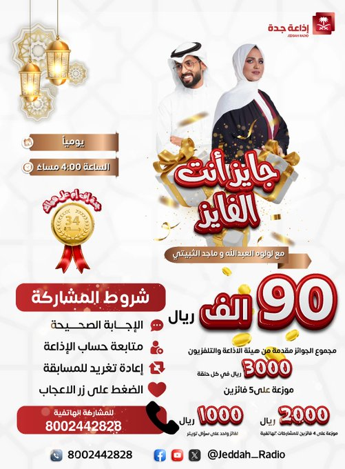 #جايز_انت_الفايز | س17/ شاهد السؤال من خلال الرابط التالي: share.snapchat.com/m/xamQfxA2?sha…
للفوز معنا بـ "1000 نقدًا" مقدمة من هيئة الإذاعة والتلفزيون لفائز واحد.
🔺جاوب✅#جايز_انت_الفايز #جده_اف_ام
🔺تابع حساب الإذاعة
🔺رتويت
🔺اعجاب
<a href="/MA_Althubaiti/">ماجد الثبيتي</a> <a href="/lulualabdulla/">د.لولوة العبدالله 🇸🇦</a> #صوت_يسمعك