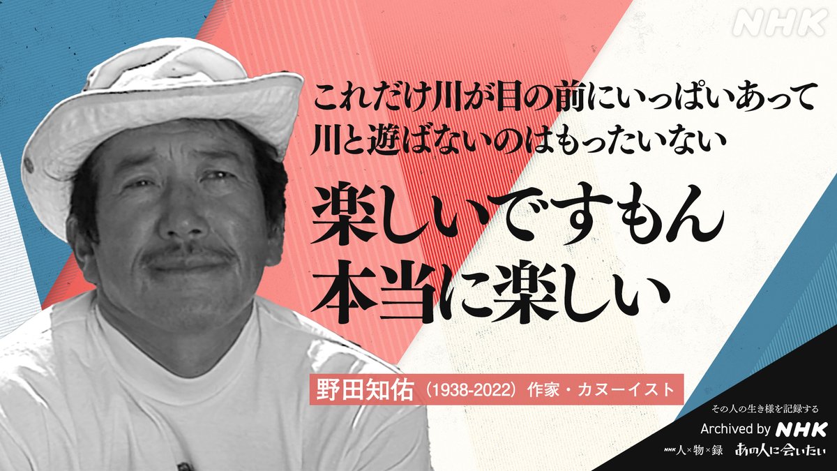 nhk_archives's tweet photo. 【#あの人から365の言葉】

#野田知佑 (作家・カヌーイスト)
1938-2022 命日3月27日

／
これだけ川が目の前にいっぱいあって
川と遊ばないのはもったいない
楽しいですもん　本当に楽しい
＼

#偉人の言葉 で心を楽にしてみませんか😌
https://t.co/IVdFKn1NTg

Archived by NHK https://t.co/dbTnCoIqvp