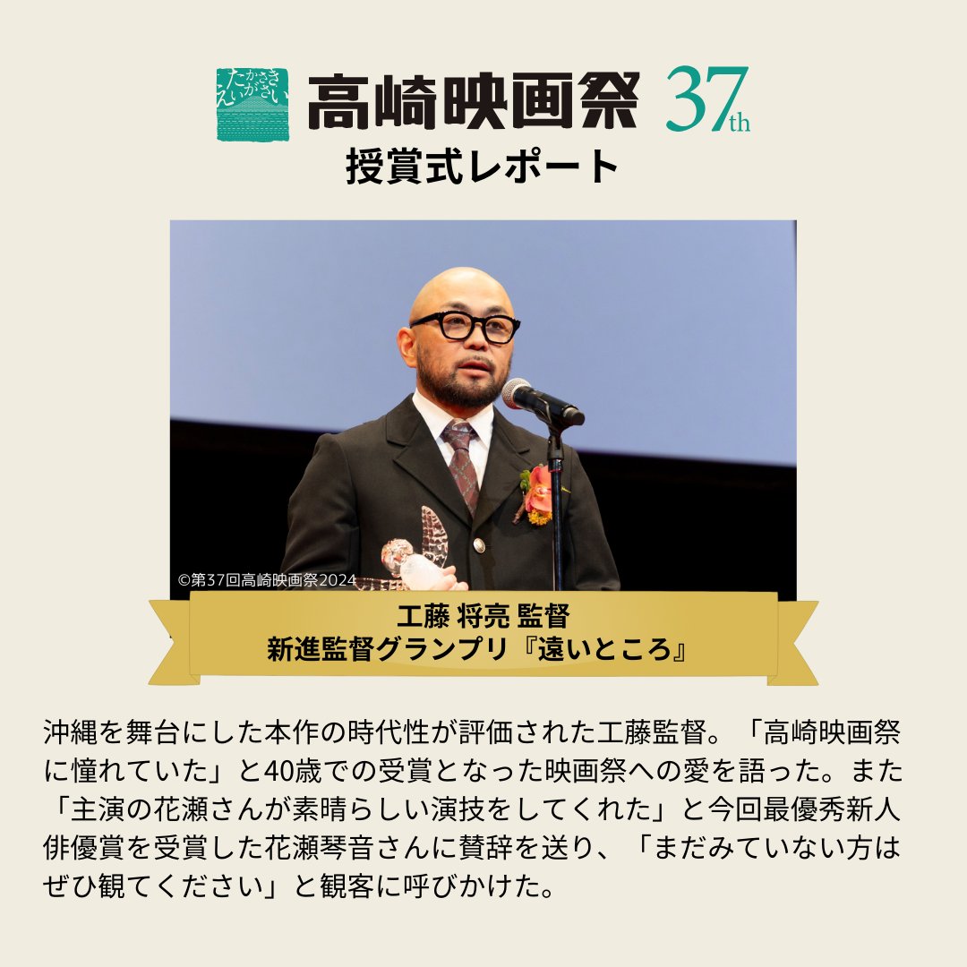 takasakifilmfes's tweet image. 🎬第37回高崎映画祭 授賞式レポート4/4🏆
3月24日（日）に行われた授賞式、最後は、最優秀新進俳優賞、最優秀監督賞の皆さんです！

#高崎映画祭 #第37回高崎映画祭 #TFF24ゲスト #TFF24受賞式  #花瀬琴音 #工藤将亮 #磯部鉄平 #凪の憂鬱 #遠いところ #映画遠いところ