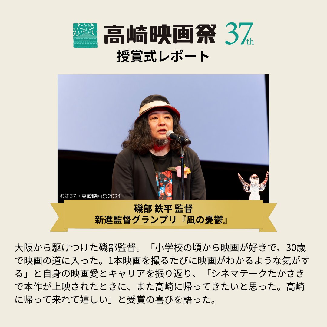 takasakifilmfes's tweet image. 🎬第37回高崎映画祭 授賞式レポート4/4🏆
3月24日（日）に行われた授賞式、最後は、最優秀新進俳優賞、最優秀監督賞の皆さんです！

#高崎映画祭 #第37回高崎映画祭 #TFF24ゲスト #TFF24受賞式  #花瀬琴音 #工藤将亮 #磯部鉄平 #凪の憂鬱 #遠いところ #映画遠いところ