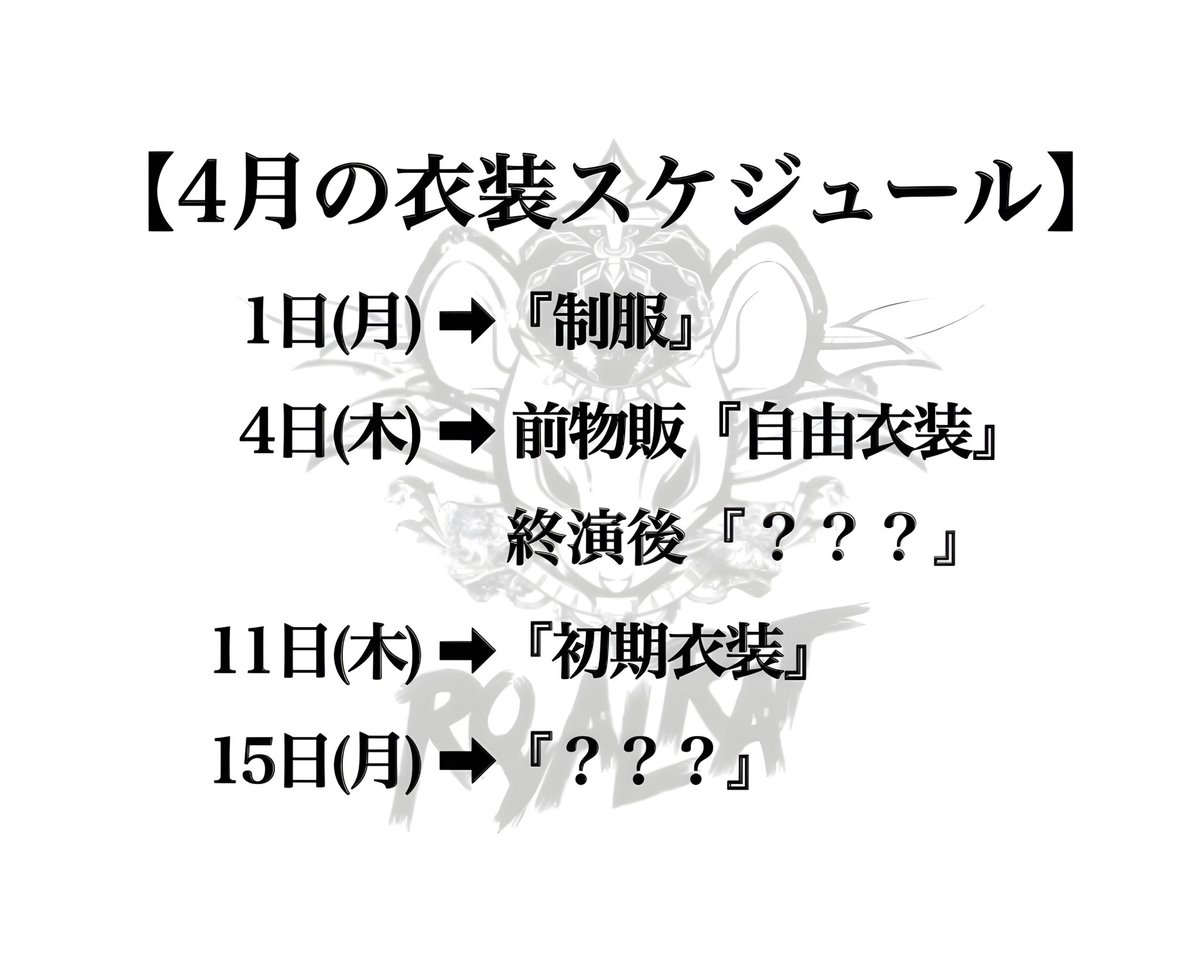 【4月の衣装スケジュール】