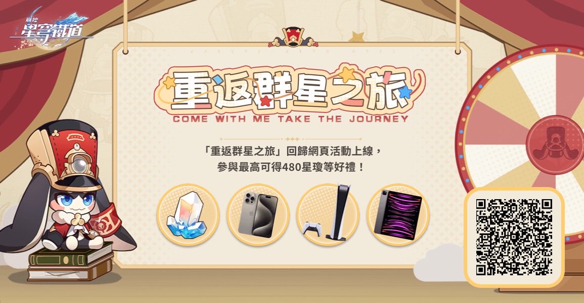 邀請回歸開拓者綁定邀請碼並登入遊戲，贏星瓊、PlayStation®5、iPhone等驚喜獎勵