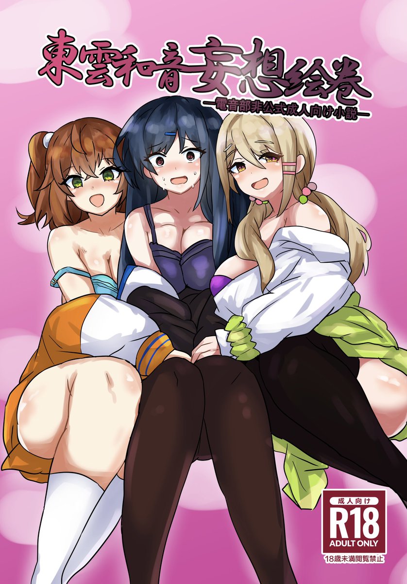 4/13（土）開催の #MyCUE にて、不健全小説『東雲和音妄想絵巻』を頒布いたします。
和音さんが余計なことして如何わしい事案になるお話が三本収録されています。
7番スペース「プラチナブロンド商会」より、1部500円です。
#MyCUEお品書き