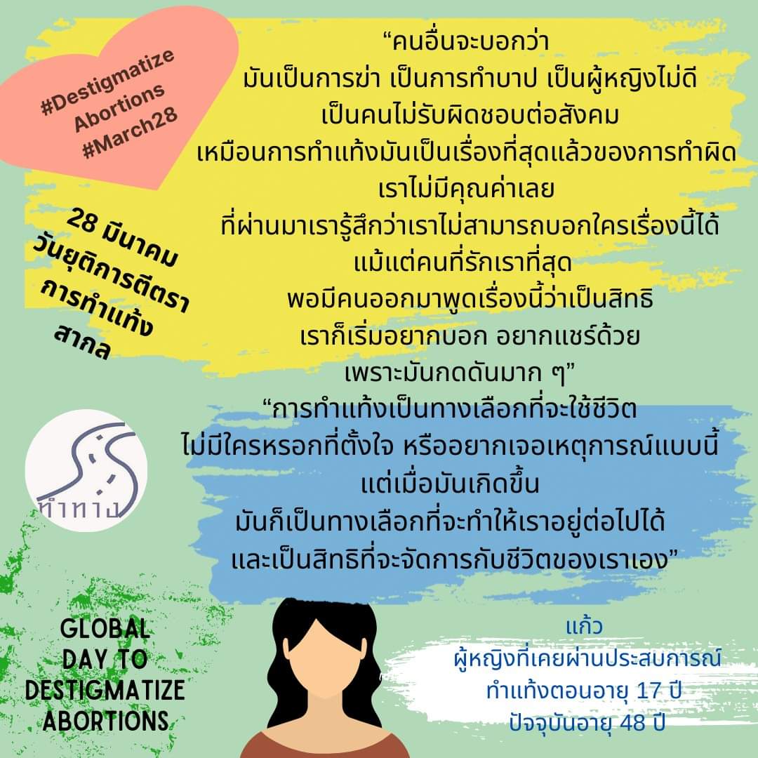 เพราะการตีตราทำให้คนไม่กล้าแสวงหาบริการที่ปลอดภัย ไม่กล้าปรึกษาใคร ไม่กล้าตัดสินใจ ไม่กล้าที่จะภาคภูมิใจว่าพวกเธอได้ตัดสินใจอย่างดีที่สุด ด้วยความรับผิดชอบกับการจัดการกับชีวิตของตัวเอง และได้เริ่มต้นชีวิตใหม่ 
28 มีนาเป็น #วันยุติการตีตราการทำแท้งสากล #March28 #ทำแท้งเสรี #MoveD