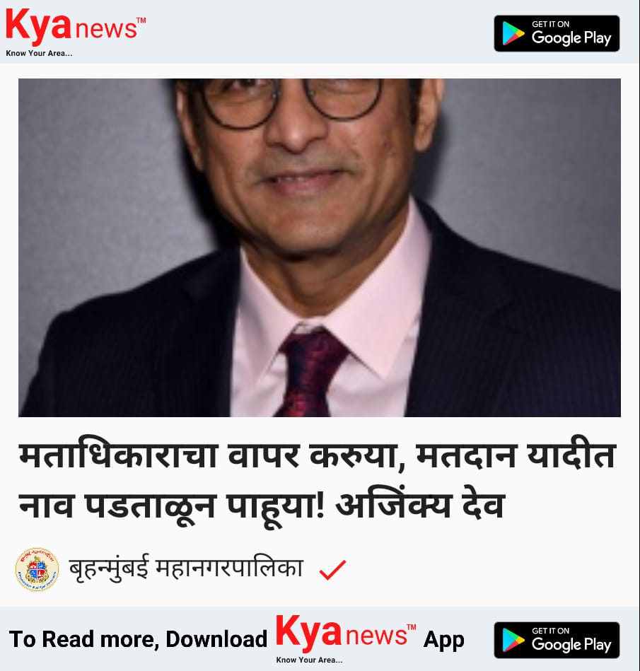 Story by: *बृहन्मुंबई महानगरपालिका* *मताधिकाराचा वापर करुया, मतदान यादीत नाव पडताळून पाहूया! अजिंक्य देव* kyanews.page.link/XhT4 Stay connected to your neighborhood's heartbeat! Download Kyanews now!! @Ajinkyad